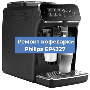 Чистка кофемашины Philips EP4327 от кофейных масел в Санкт-Петербурге